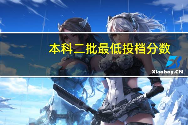 本科二批最低投档分数