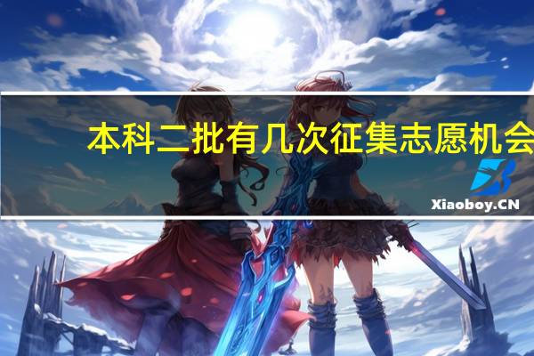 本科二批有几次征集志愿机会