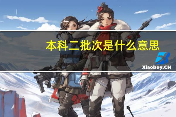 本科二批次是什么意思