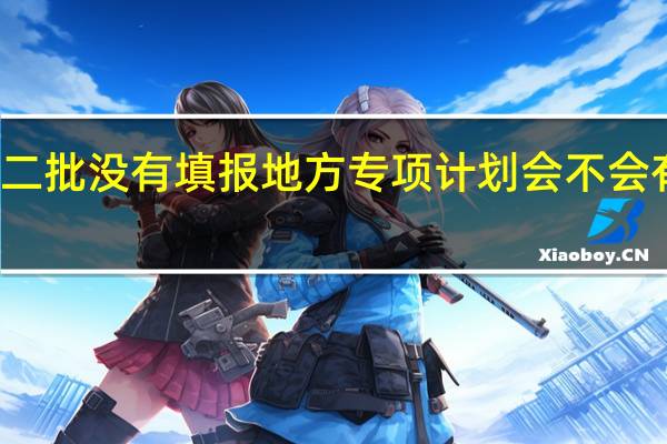 本科二批没有填报地方专项计划会不会有什么影响