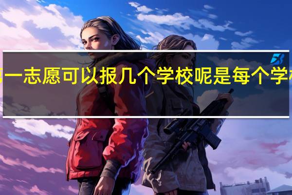 本科二批的第一志愿可以报几个学校呢 是每个学校可以选5个专业吗
