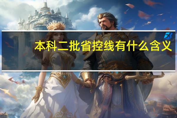 本科二批省控线有什么含义
