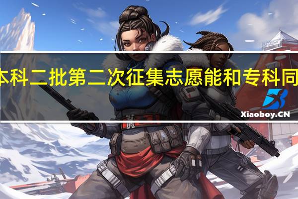 本科二批第二次征集志愿能和专科同时报吗