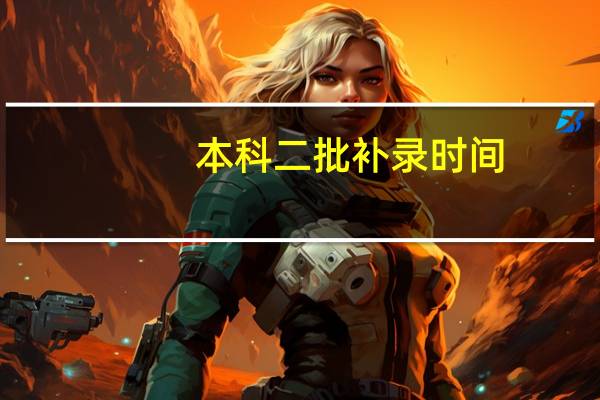 本科二批补录时间