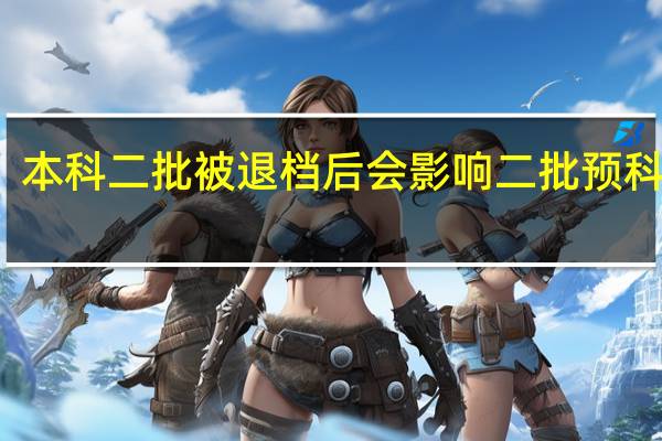本科二批被退档后会影响二批预科批吗