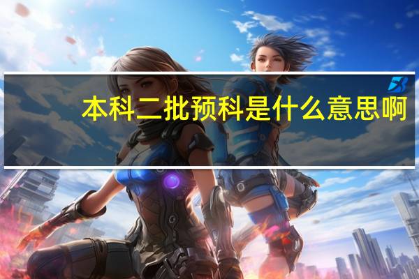 本科二批预科是什么意思啊