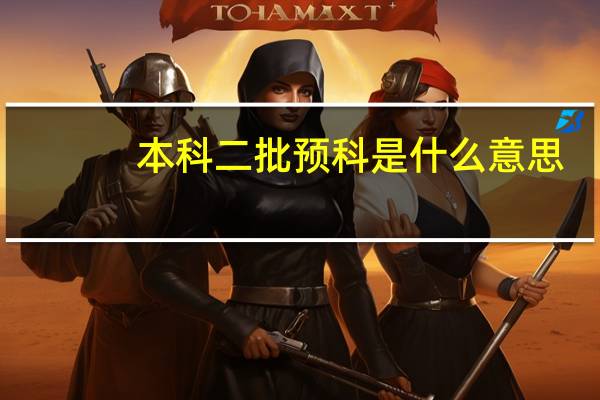 本科二批预科是什么意思