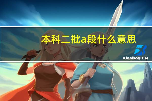 本科二批a段什么意思