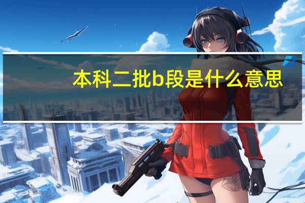 本科二批b段是什么意思