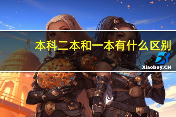 本科二本和一本有什么区别