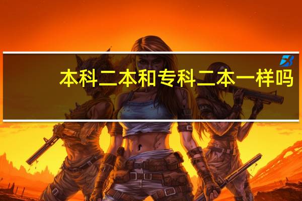 本科二本和专科二本一样吗