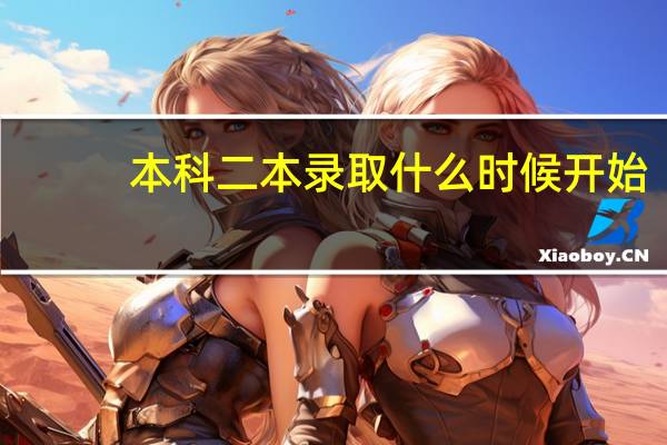本科二本录取什么时候开始
