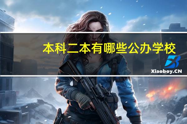 本科二本有哪些公办学校
