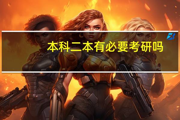 本科二本有必要考研吗