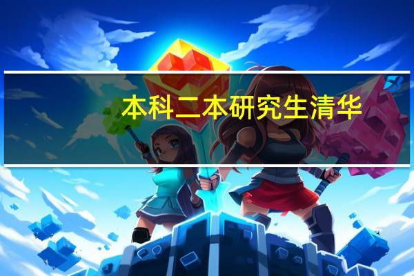 本科二本研究生清华，自己还是很自卑，这时候该怎样提高自信