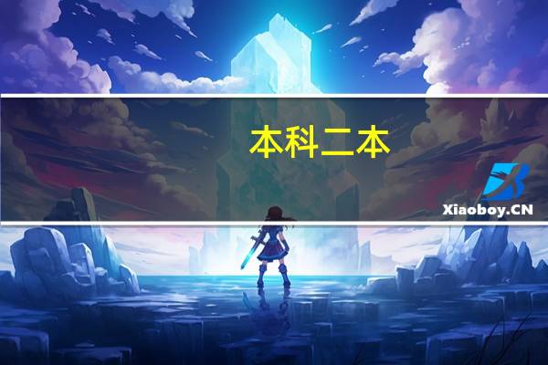 本科二本，保本校好还是考211好