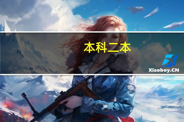 本科二本，现在毕业出来工作，以后想当大学老师！可能吗