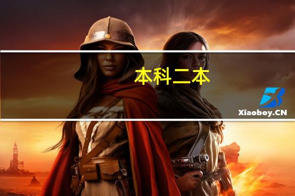 本科二本，考研想考陕师大难吗