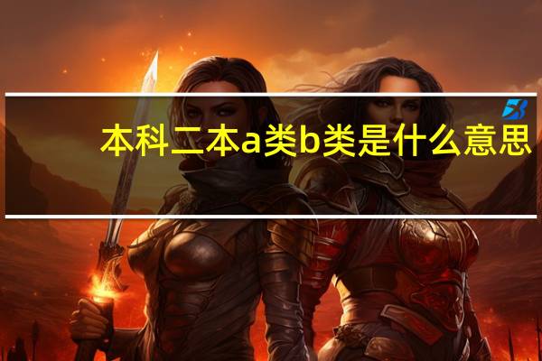 本科二本a类b类是什么意思