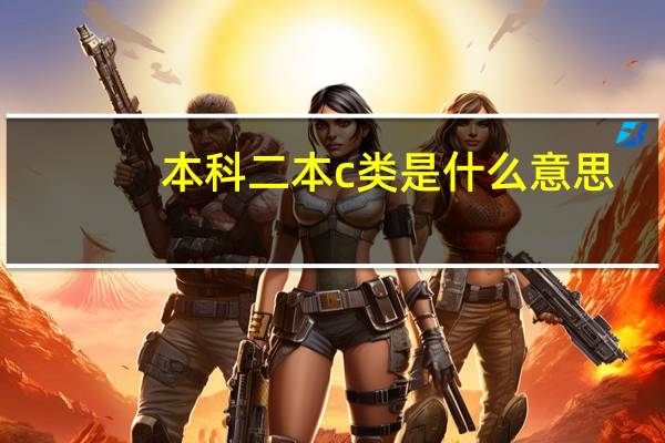 本科二本c类是什么意思