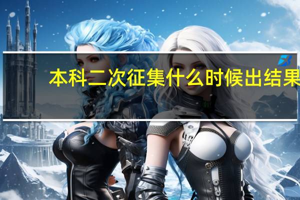 本科二次征集什么时候出结果