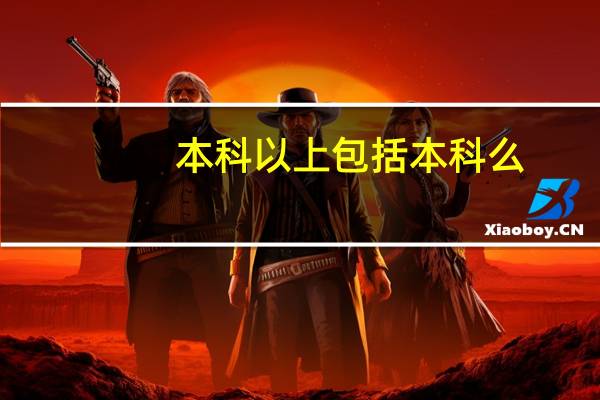 本科以上包括本科么