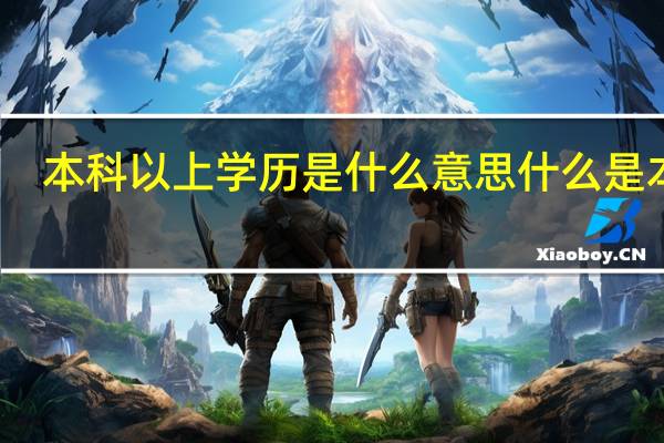 本科以上学历是什么意思什么是本科