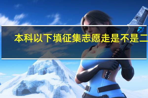 本科以下填征集志愿走是不是二本