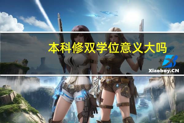 本科修双学位意义大吗