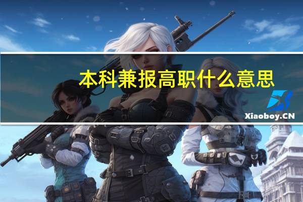 本科兼报高职什么意思