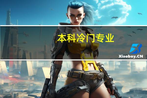 本科冷门专业,急需帮助!