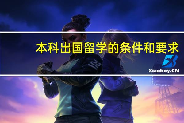 本科出国留学的条件和要求