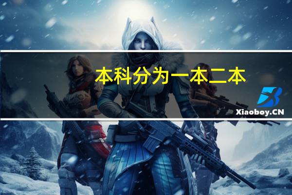 本科分为一本二本，究竟有什么区别