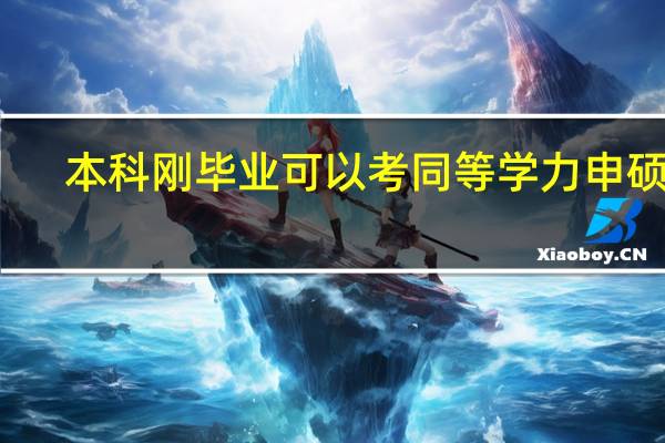 本科刚毕业可以考同等学力申硕吗