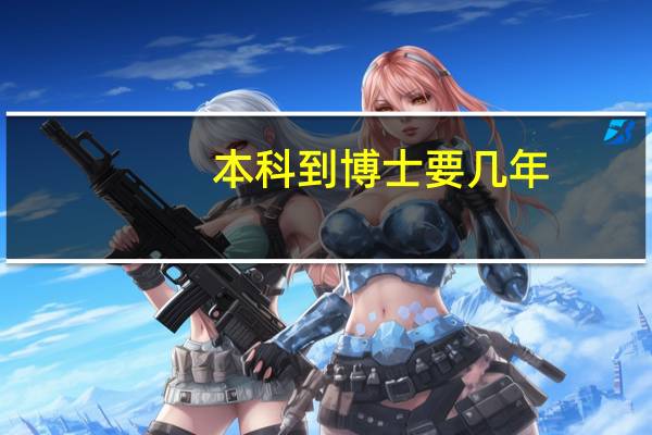 本科到博士要几年