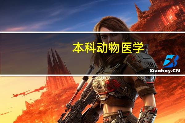 本科动物医学，想到美国读研，选什么专业比较好呢