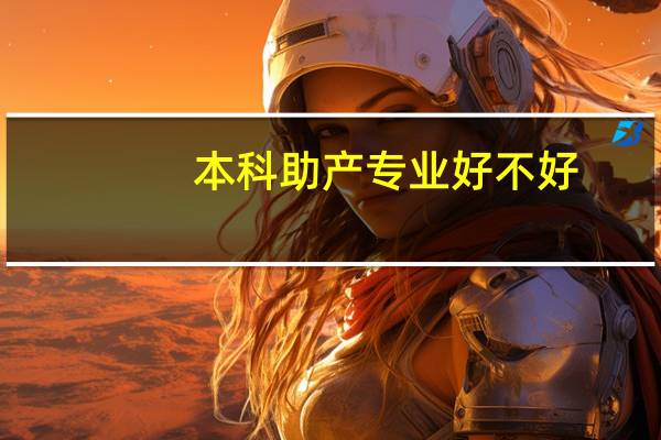 本科助产专业好不好