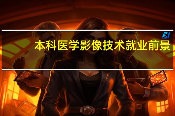 本科医学影像技术就业前景