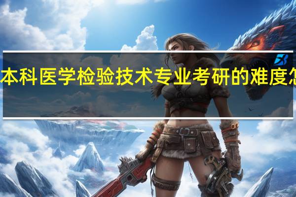 本科医学检验技术专业考研的难度怎么样