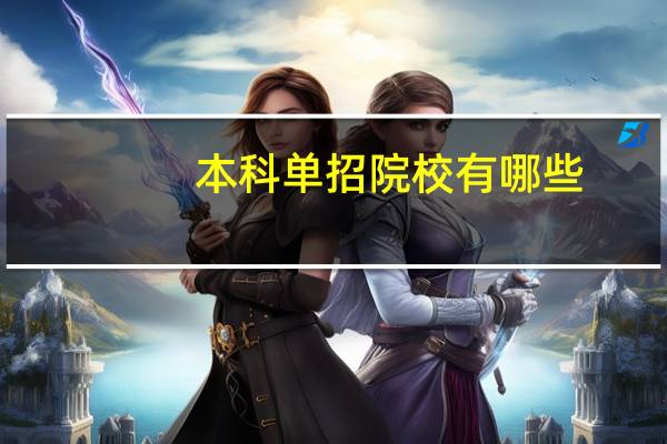 本科单招院校有哪些