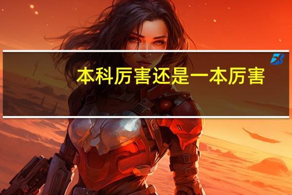 本科厉害还是一本厉害