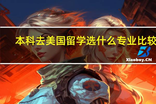 本科去美国留学选什么专业比较好