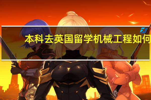 本科去英国留学机械工程如何