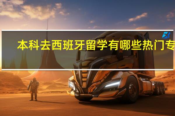 本科去西班牙留学有哪些热门专业