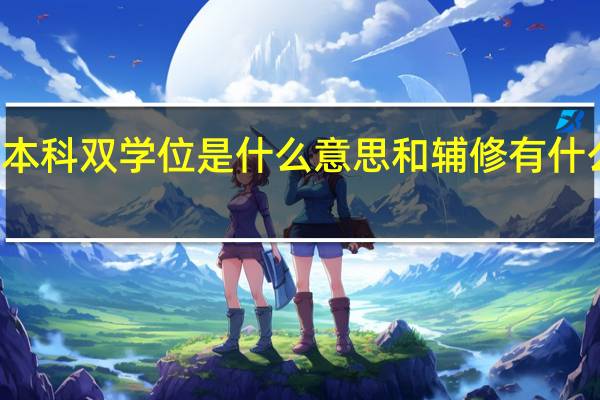 本科双学位是什么意思 和辅修有什么区别