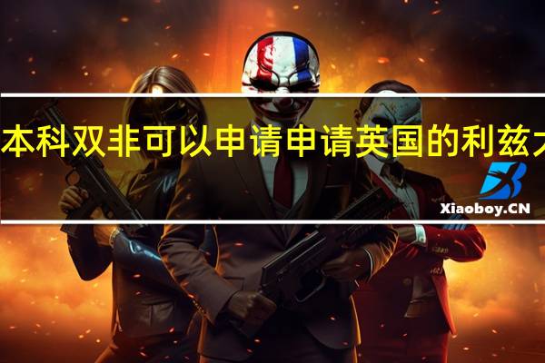 本科双非可以申请申请英国的利兹大学吗