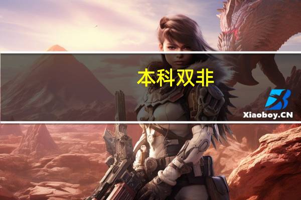 本科双非，想考双非，怎么办