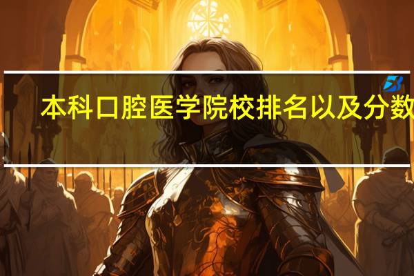 本科口腔医学院校排名以及分数线