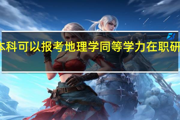 本科可以报考地理学同等学力在职研究生吗