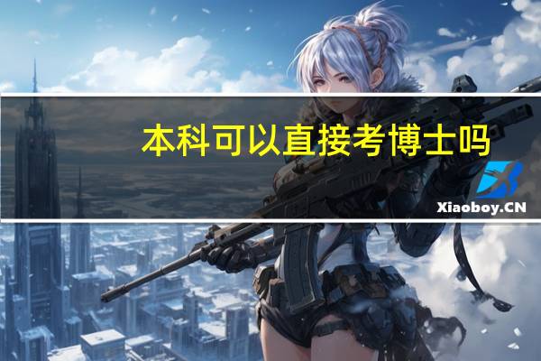 本科可以直接考博士吗